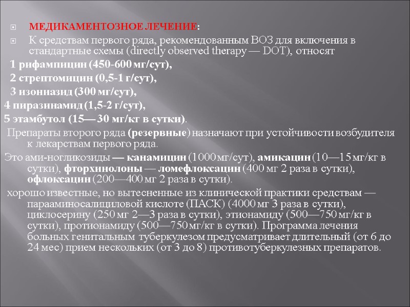 МЕДИКАМЕНТОЗНОЕ ЛЕЧЕНИЕ: К средствам первого ряда, рекомендованным ВОЗ для включения в стандартные схемы (directly